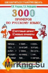 3000 примеров по русскому языку. Крупный шрифт. Новые примеры. 4 класс
