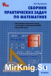 Сборник практических задач по математике. 6 класс