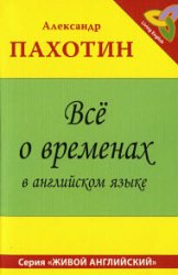 Все о временах в английском языке. Справочное пособие с упражнениями