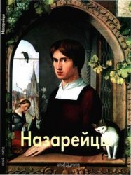 Назарейцы (Мастера живописи)