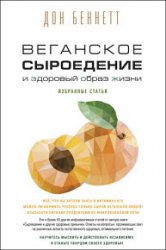 Веганское сыроедение и здоровый образ жизни