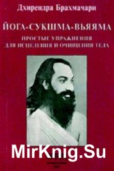 Йога-Сукшма-Вьяяма. Простые упражнения для исцеления и очищения тела