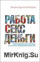 Работа, деньги. Повседневная жизнь на пути внимательности