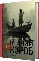 Птичий короб (Аудиокнига)