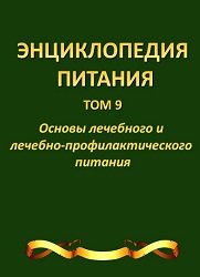 Энциклопедия питания. Том 9. Основы лечебного и лечебно-профилактического питания