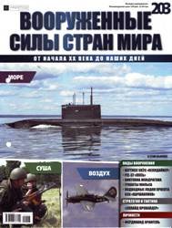 Вооруженные силы стран мира №203