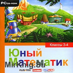 Юный Математик 3-4 класы