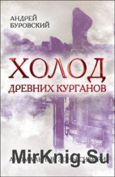 Холод древних курганов. Аномальные зоны Сибири