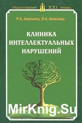 Интеллектуальные нарушения: Учебное пособие для вузов