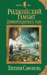 Риджийский гамбит. Дифференцировать тьму - Сафонова Е.