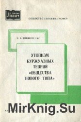 Утопизм буржуазных теорий «общества нового типа»