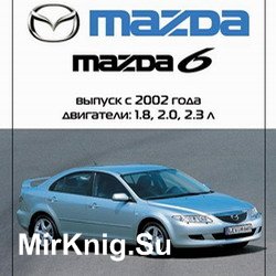 Мультимедийное руководство по эксплуатации, техническому обслуживанию и ремонту  Mazda 6 с 2002г