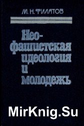 Неофашистская идеология и молодежь