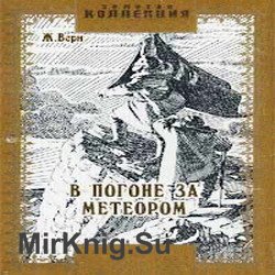 В погоне за метеором (аудиокнига)