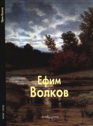 Ефим Волков (Мастера живописи)