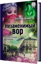 Незаменимый вор (Аудиокнига)