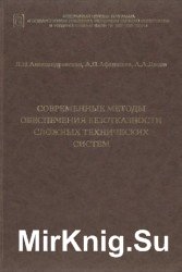 Современные методы обеспечения безопасности сложных технических систем