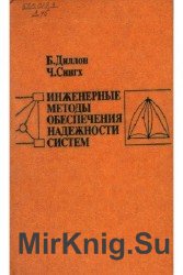 Инженерные методы обеспечения надежности систем