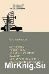 Методы решения простейших задач оптимального резервирования при наличии ограничений