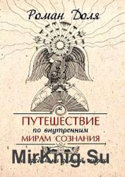 Путешествие по внутренним мирам сознания. За пределами земной жизни