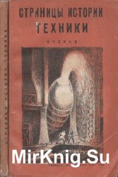 Страницы истории техники. Очерки