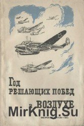 Год решающих побед в воздухе