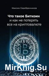 Что такое Биткоин и как не потерять все на криптовалюте