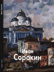 Иван Сорокин (Мастера живописи)