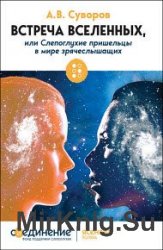 Встреча Вселенных, или Слепоглухие пришельцы в мире зрячеслышащих