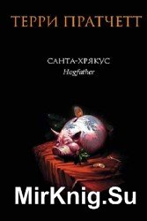 Санта-Хрякус