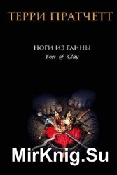Ноги из глины