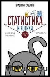 Статистика и котики (2018)