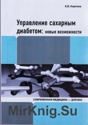 Управление сахарным диабетом: новые возможности