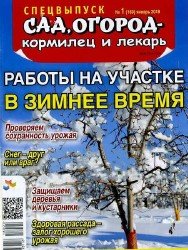 Сад огород кормилец и лекарь. Спецвыпуск №1 2018