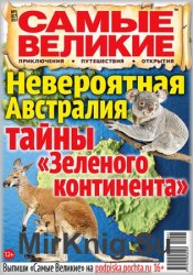 Самые великие №1 2018