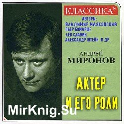 Актер и его роли. Андрей Миронов (Аудиокнига)