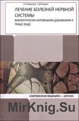 Лечение болезней нервной системы биологически активными добавками к пище (БАД)