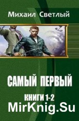 Самый первый. Цикл из 2 книг