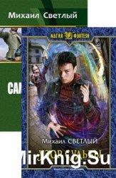 Михаил Светлый. Сборник из 3 книг