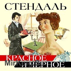 Красное и черное (Аудиокнига) читает Елена Лебедева