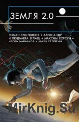 Земля 2.0 (сборник)