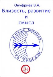 Близость, развитие и смысл