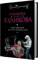 Умри красивой, или Салон медвежьих услуг (Аудиокнига)