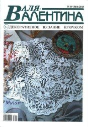 Валя-Валентина №9 2013