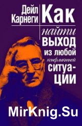 Как найти выход из любой конфликтной ситуации