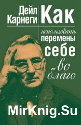 Как использовать перемены себе во благо