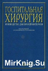 Госпитальная хирургия. Руководство для врачей-интернов