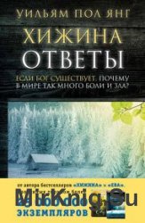 Хижина. Ответы. Если Бог существует, почему в мире так много боли и зла?