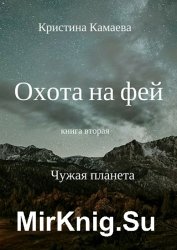 Охота на фей. Книга вторая. Чужая планета