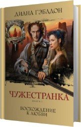 Чужестранка (Аудиокнига)